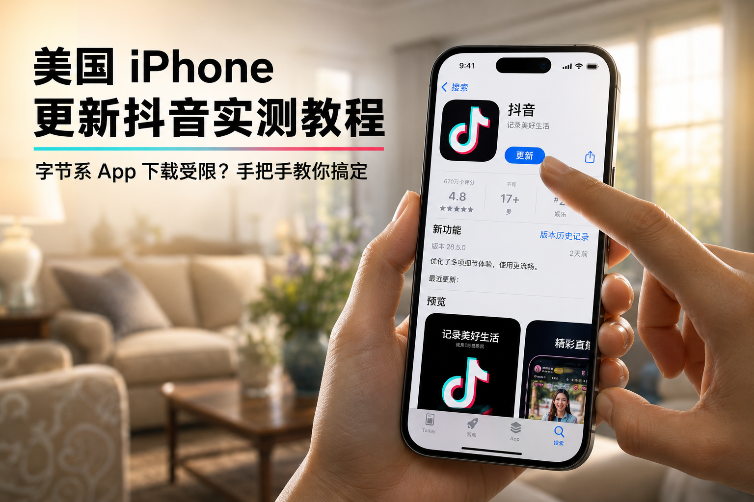 2026美国iPhone下载更新抖音受限?完整解决教程来了